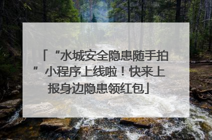 “水城安全隐患随手拍”小程序上线啦！快来上报身边隐患领红包