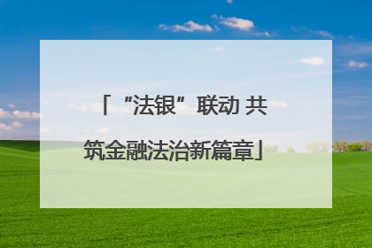 “法银”联动 共筑金融法治新篇章