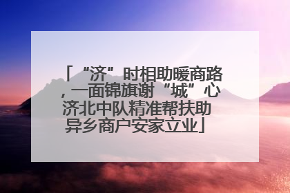“济”时相助暖商路，一面锦旗谢“城”心 济北中队精准帮扶助异乡商户安家立业