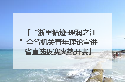 “浙里循迹·理润之江”全省机关青年理论宣讲省直选拔赛火热开赛