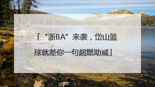 “浙BA”来袭，岱山篮球就差你一句超燃助威