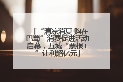 “清凉消夏 购在巴蜀”消费促进活动启幕，五城“票根+”让利超亿元