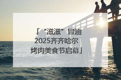 “滋滋”冒油 2025齐齐哈尔烤肉美食节启幕