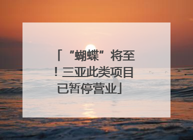 “蝴蝶”将至！三亚此类项目已暂停营业