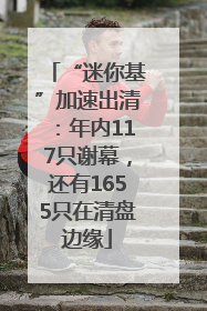 “迷你基”加速出清：年内117只谢幕，还有1655只在清盘边缘