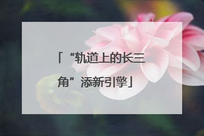 “轨道上的长三角”添新引擎