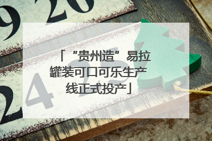 “贵州造”易拉罐装可口可乐生产线正式投产