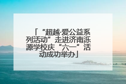 “超越·爱公益系列活动”走进济南泺源学校庆“六一”活动成功举办
