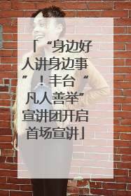 “身边好人讲身边事”！丰台“凡人善举”宣讲团开启首场宣讲