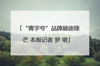 “青字号”品牌展露锋芒 本报记者 罗 珺
