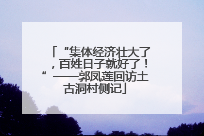 “集体经济壮大了，百姓日子就好了！”——郭凤莲回访土古洞村侧记