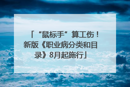 “鼠标手”算工伤！新版《职业病分类和目录》8月起施行