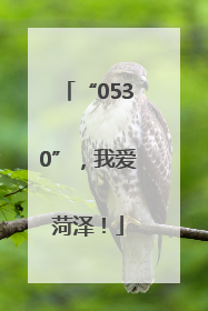 “0530”，我爱菏泽！