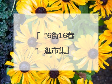 “6街16巷” 逛市集