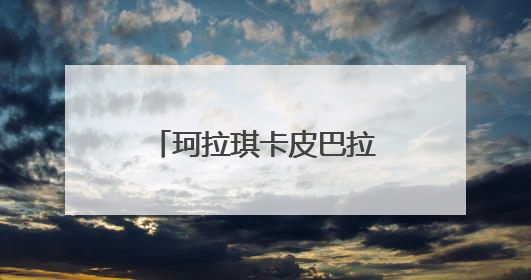 珂拉琪卡皮巴拉限定上新，让慵懒充满这个夏天！