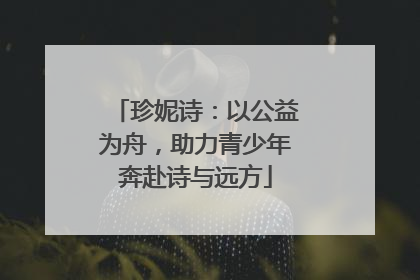 珍妮诗：以公益为舟，助力青少年奔赴诗与远方