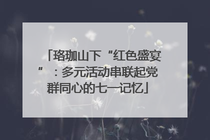 珞珈山下“红色盛宴”：多元活动串联起党群同心的七一记忆