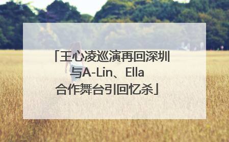 王心凌巡演再回深圳 与A-Lin、Ella合作舞台引回忆杀