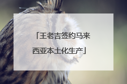 王老吉签约马来西亚本土化生产
