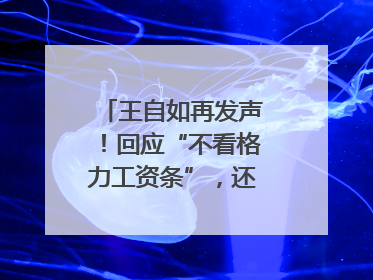 王自如再发声！回应“不看格力工资条”，还感谢了董明珠和雷军｜热财经