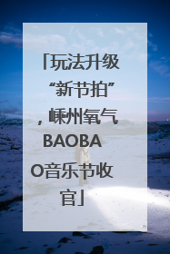 玩法升级“新节拍”，嵊州氧气BAOBAO音乐节收官