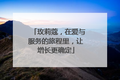 玫莉蔻，在爱与服务的旅程里，让增长更确定