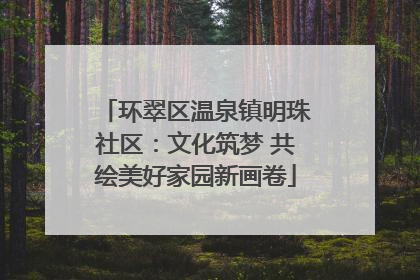 环翠区温泉镇明珠社区：文化筑梦 共绘美好家园新画卷