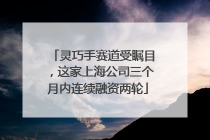 灵巧手赛道受瞩目，这家上海公司三个月内连续融资两轮