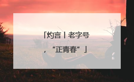 灼言丨老字号，“正青春”