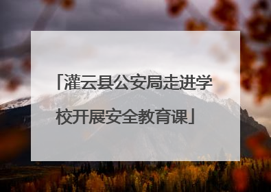 灌云县公安局走进学校开展安全教育课