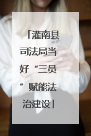 灌南县司法局当好“三员”赋能法治建设