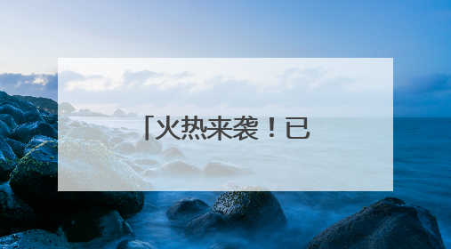 火热来袭！已有超40部影片锁定暑期档