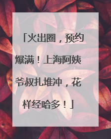 火出圈，预约爆满！上海阿姨爷叔扎堆冲，花样经哈多！