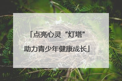 点亮心灵“灯塔” 助力青少年健康成长
