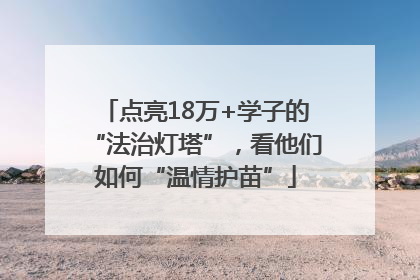 点亮18万+学子的“法治灯塔”，看他们如何“温情护苗”