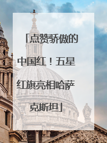 点赞骄傲的中国红！五星红旗亮相哈萨克斯坦