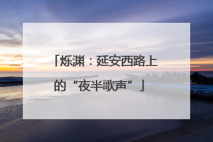烁渊：延安西路上的“夜半歌声”