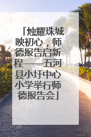 烛耀珠城映初心，师德报告启新程——五河县小圩中心小学举行师德报告会