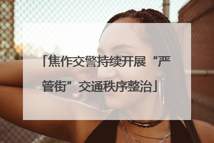 焦作交警持续开展“严管街”交通秩序整治