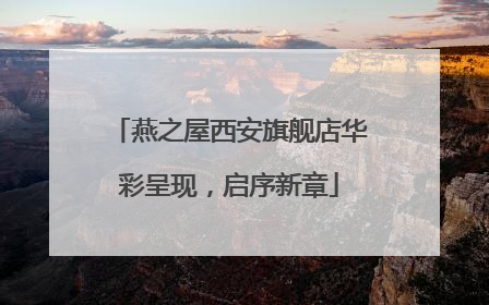 燕之屋西安旗舰店华彩呈现，启序新章