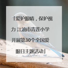 爱护眼睛，保护视力 江油市青莲小学开展第30个全国爱眼日主题活动