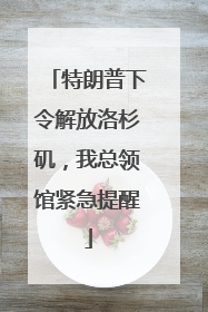 特朗普下令解放洛杉矶，我总领馆紧急提醒