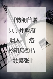 特朗普增兵，州政府调人……洛杉矶局势持续紧张