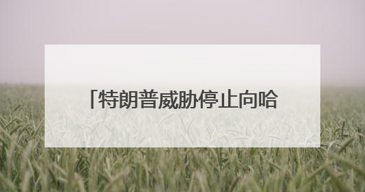 特朗普威胁停止向哈佛大学拨款 要求校方提供国际学生名单