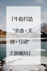 牛街打造“美食+文创+互动”主题邮局