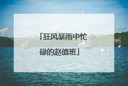 狂风暴雨中忙碌的赵值班