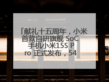 献礼十五周年，小米首款自研旗舰 SoC 手机小米15S Pro 正式发布，5499 元起售
