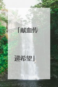 献血传递希望