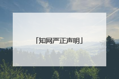 知网严正声明