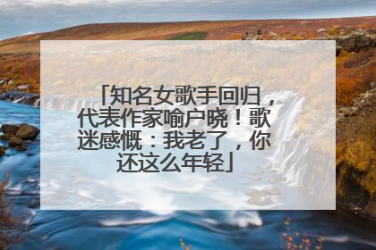 知名女歌手回归，代表作家喻户晓！歌迷感慨：我老了，你还这么年轻